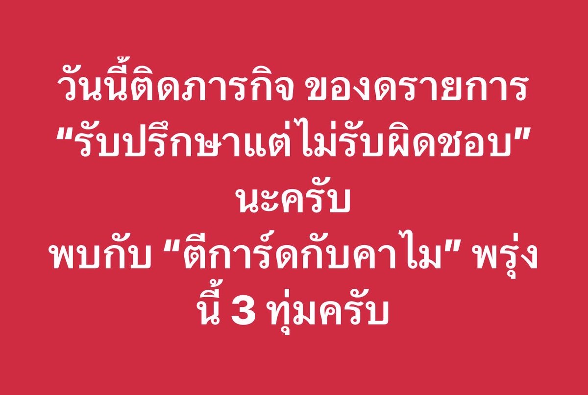 เจอกันพรุ่งนี้กับ <a href="/KaMaiT4Chi/">KaMaiTaChi</a> ครับ อดใจเก็บคำถามไว้นะครับพ้ม