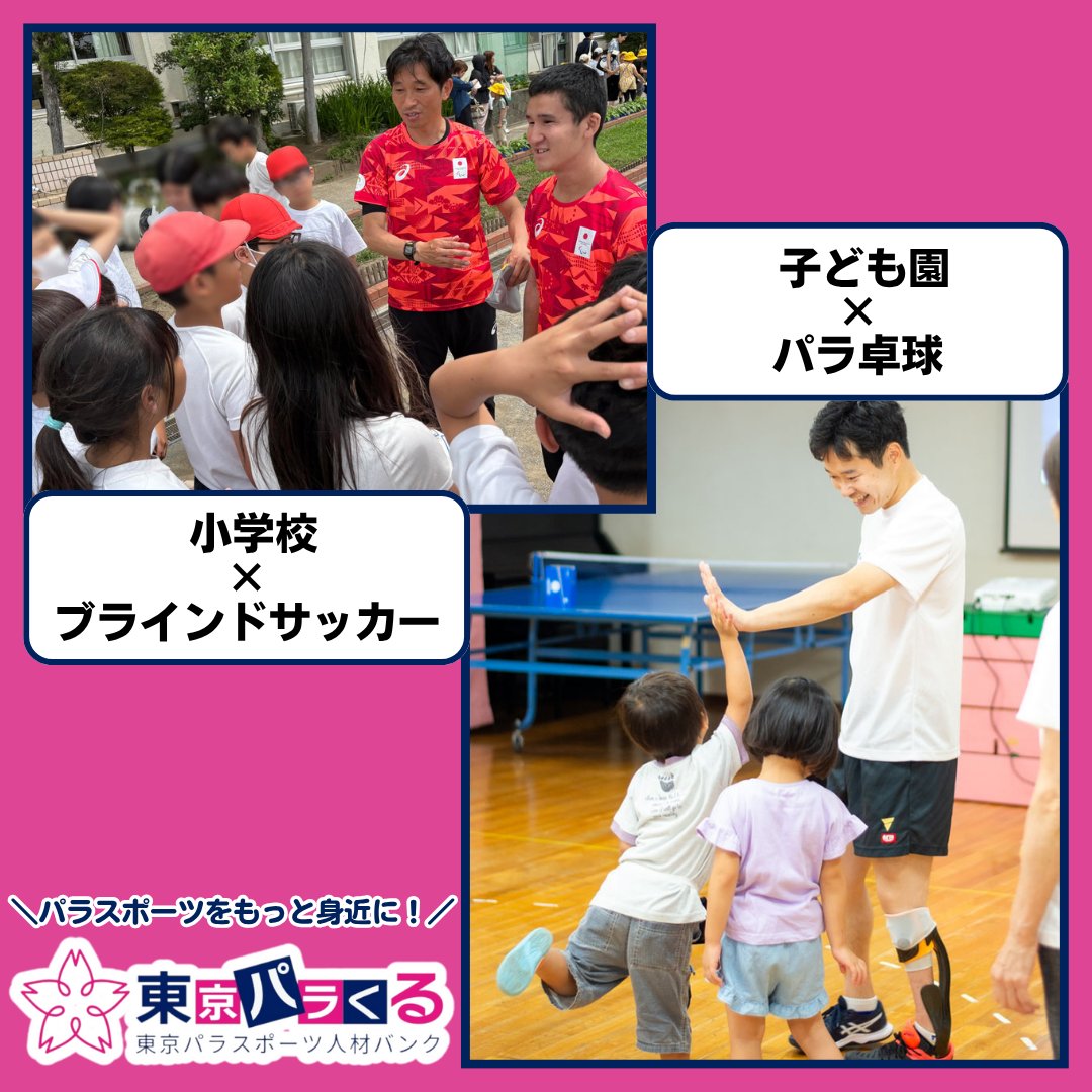 tosyokyo's tweet image. 🌸🌸東京パラくる🌸
~事例記事公開のお知らせ~
実施事例を2件公開しました!
🔗parakuru.tokyo/cases/
①ブラインドサッカー #上林知民 氏×小学校
②パラ卓球 #岩渕幸洋 選手×こども園
他にも多くの素敵な事例(取組)を紹介しています👀✨
ぜひ、ご覧ください!