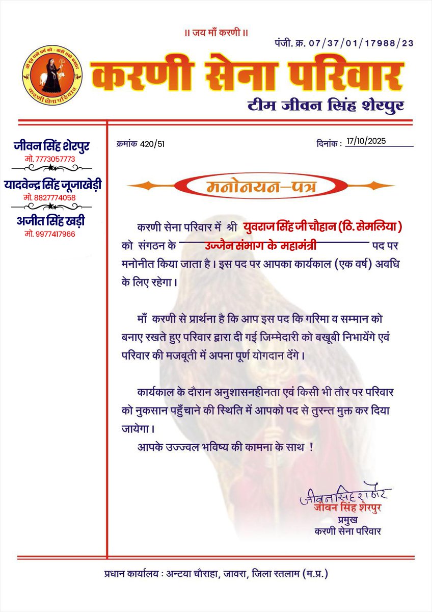 #नियुक्ति_मध्यप्रदेश_प्रदेश_उज्जैन_संभाग_महामंत्री

सदैव सामाजिक कार्यों में अग्रणी भूमिका निभाने वाले, कर्मठ, निष्ठावान एवं ऊर्जावान साथी श्री युवराज सिंह जी चौहान (ठी.सेमलिया) को करणी सेना परिवार मध्यप्रदेश के उज्जैन संभाग के महामंत्री के पद पर नियुक्त किए जाने पर हार्दिक बधाई