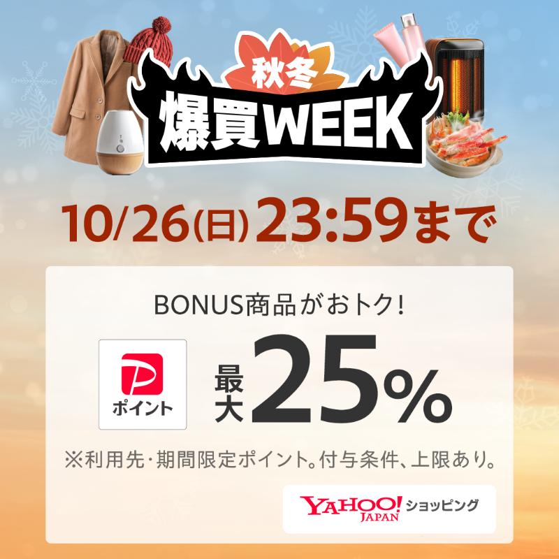yahoo_shopping's tweet photo. 📣＃爆買WEEK は本日10/26 23:59まで📣

BONUS商品を買えば買うほどポイントアップ✨

PayPayポイント最大25％獲得できるチャンスをお見逃しなく🏃‍♀️💨
👉 https://t.co/7QqCPjsXkB

※条件・上限あり　利用先・期間限定
＃ヤフショのおトク日