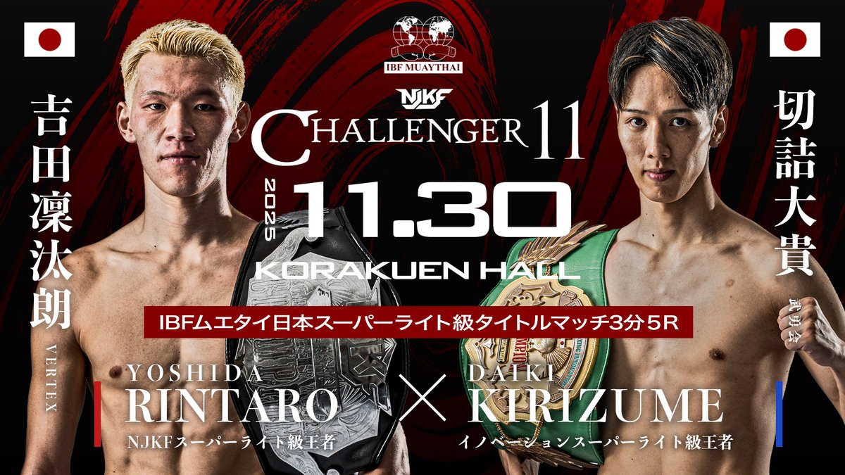 対戦カード発表】 2025.11.30 後楽園ホール NJKF CHALLENGER 11 互いに