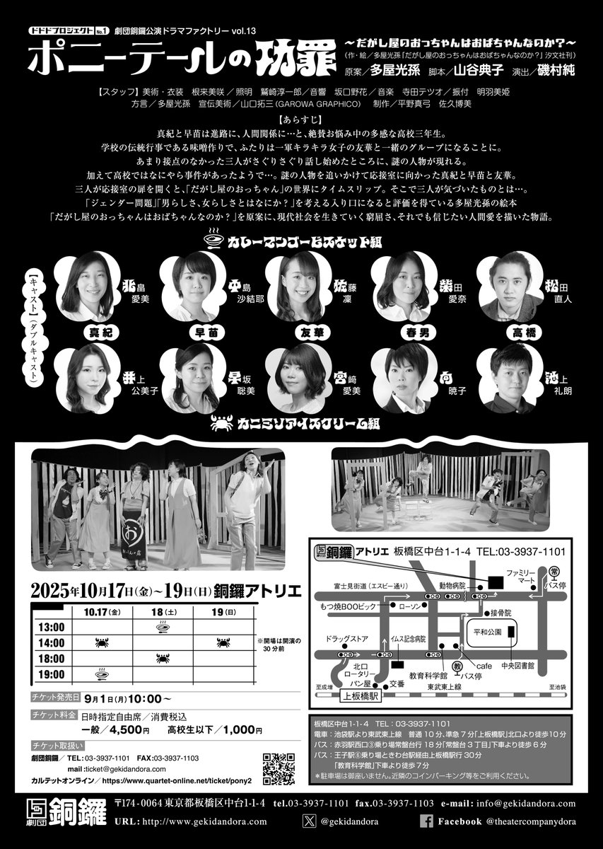 gekidandora's tweet photo. 『ポニーテールの功罪〜だがし屋のおっちゃんはおばちゃんなのか？〜』チケット全公演完売しました。ありがとうございます！
キャセルが出た場合のみ当日券販売します。諸事情によりご来場いただけなくなった場合は劇団までご一報ください。当日でも結構です。
劇団銅鑼TEL：03-3937-1101

＃劇団銅鑼 https://t.co/aKp92OzEab