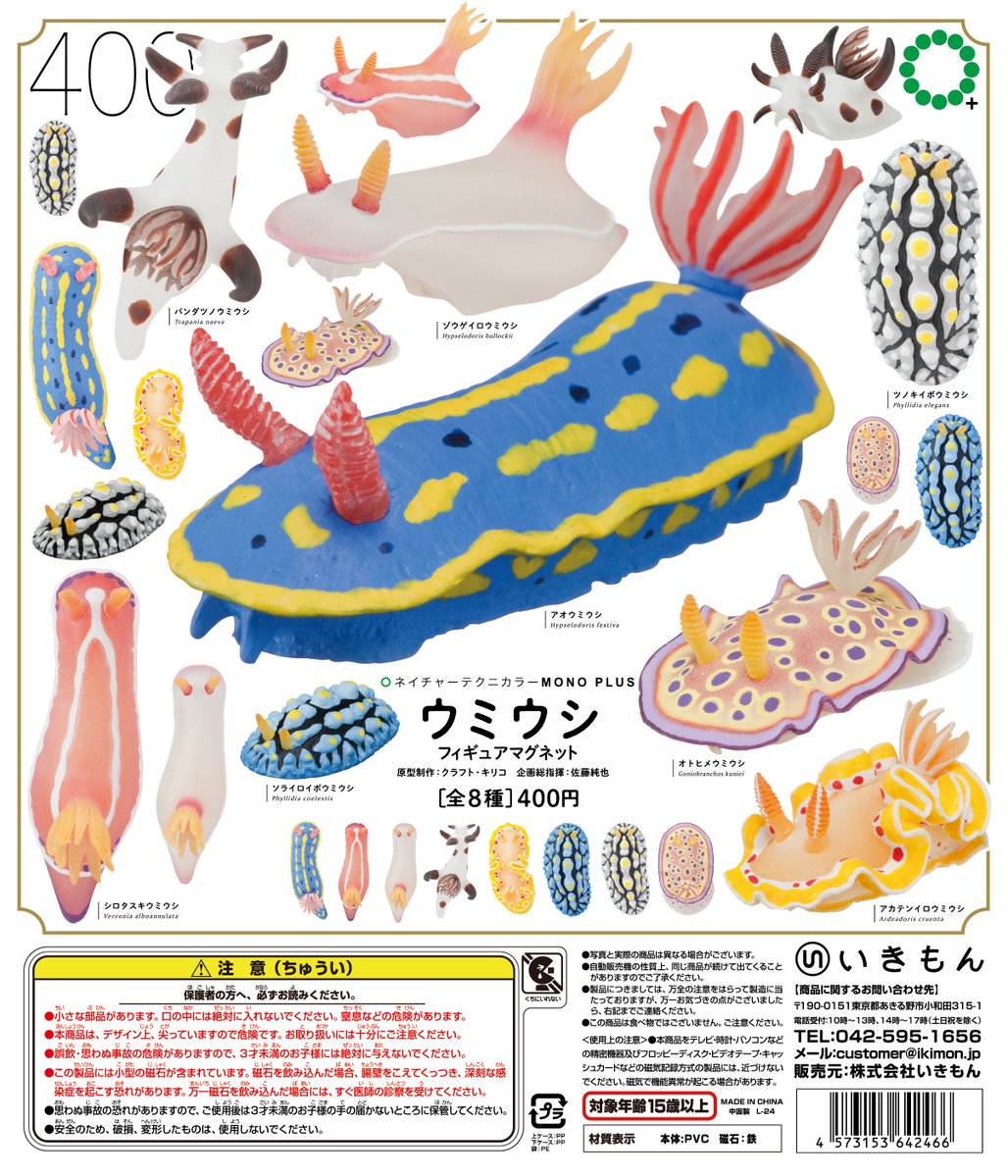 いきもん通販】 「ウミウシ フィギュアマグネット」 いきもん公式通販
