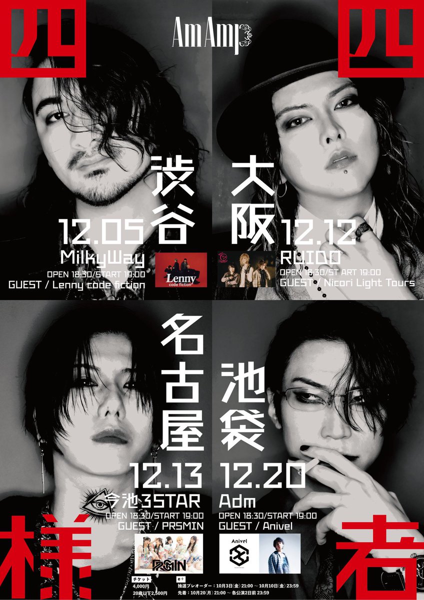 info_CABINETS's tweet image. 【本日入金期限】

「四者四様」

12/5(日) @渋谷Milkyway
12/12(金) @大阪RUIDO
12/13(土) @今池3STAR
12/20(土) @池袋Adm

《先行当選分の入金は本日10/17(金) 21:00まで》

#AmAmp
#Lennycodefiction
#NicoriLightTours
#PRSMIN
#Anivel