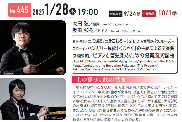 #九州交響楽団 #九響 #九響2026
第445回定期演奏会

2027/1/28（木）19:00開演
アクロス福岡

指揮 #太田弦
ピアノ #阪田知樹

宮下亮明／土に還る/土をこねる～ Sol-E-D-A音列のパラフレーズ～
伊福部昭／ピアノと管弦楽のための協奏風交響曲
ほか

kyukyo.or.jp/cms/16242