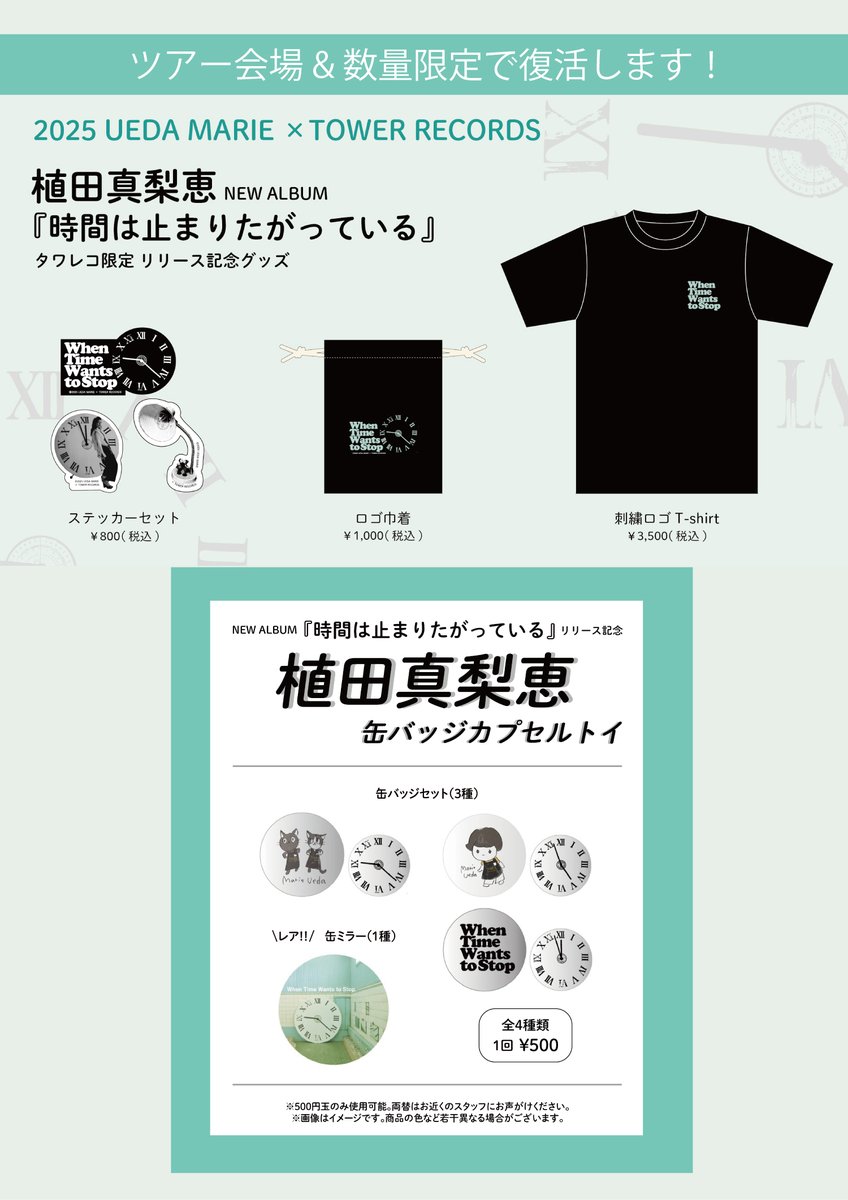 uedamarie_staff's tweet image. LIVE TOUR 2025 [時間は止まりたがっている]
ツアーグッズ公開！

そして前販のお知らせ！
愛知公演　15:00～16:30頃
福岡公演　15:00～16:30頃
東京公演　15:30～17:15頃
大阪公演　15:00～16:30頃

#時間は止まりたがっている 
uedamarie.net/2025/05/14/liv…