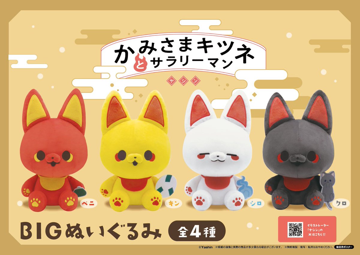 かみさまキツネとサラリーマン　BIGぬいぐるみ【全4種セット】 かみさまキツネとサラリーマン BIGぬいぐるみ｜タイトーの6月の