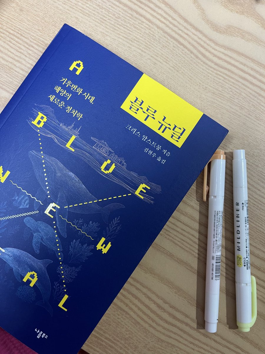 또 새 책 
📘블루 뉴딜: 기후변화 시대, 해양의 새로운 정치학
크리스 암스트롱 지음, 김현우 옮김, 나름북스, 2025
