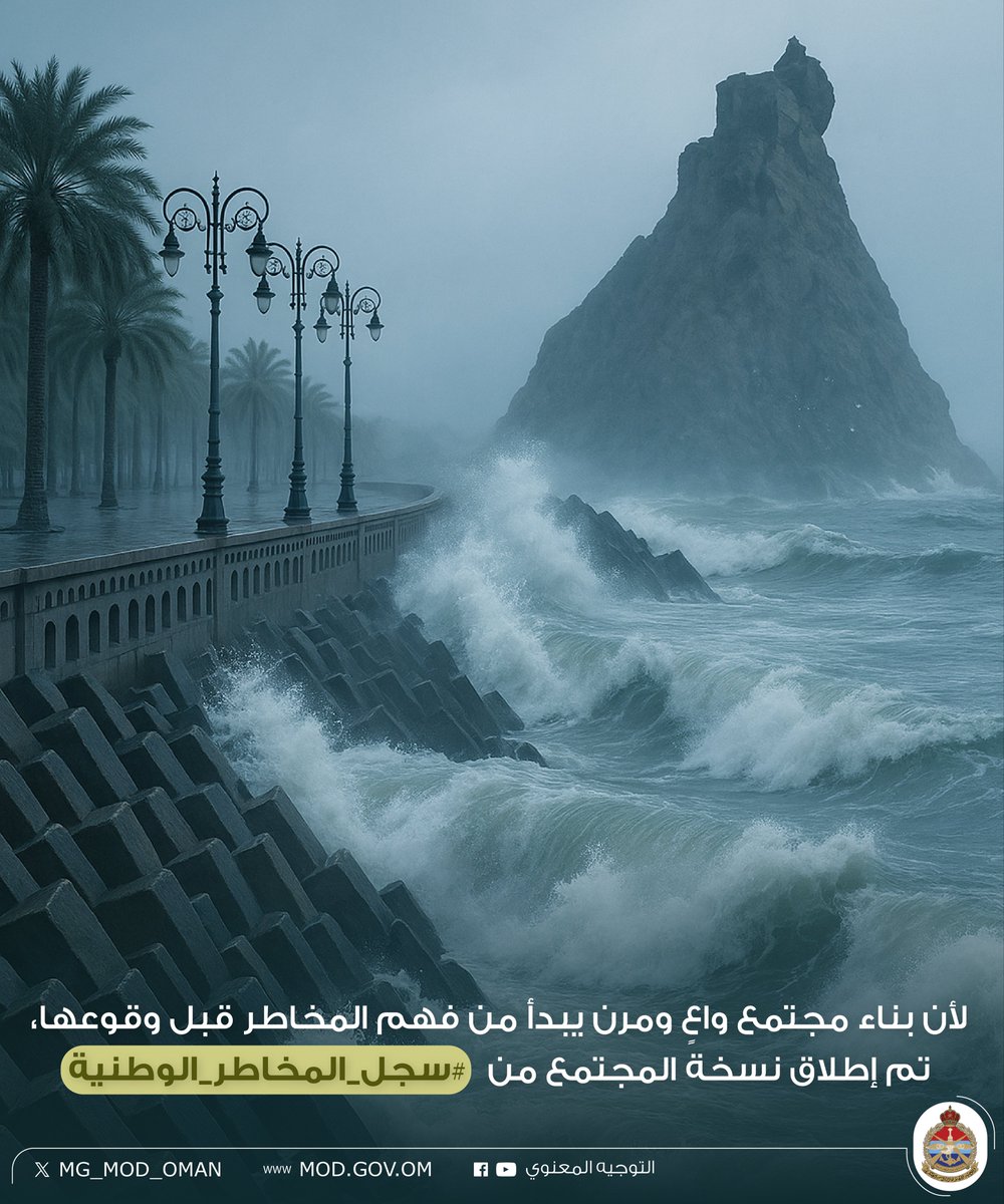لأن بناء مجتمع واعٍ ومرن يبدأ من فهم المخاطر قبل وقوعها، تم إطلاق نسخة المجتمع من #سجل_المخاطر_الوطنية 

mod.gov.om/Home/Important…