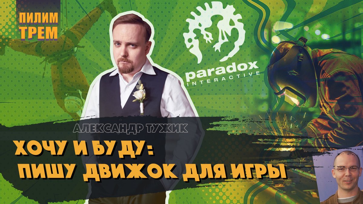 Сегодня у нас в гостях Александр Тужик, разработчик с большим опытом. Саша рассказал про работу в Paradox, участие в литературных конкурсах и разработку симулятора геймдева на своем движке!
YouTube: youtu.be/uy7LLyoOtKA
VK: vkvideo.ru/video-20692526…