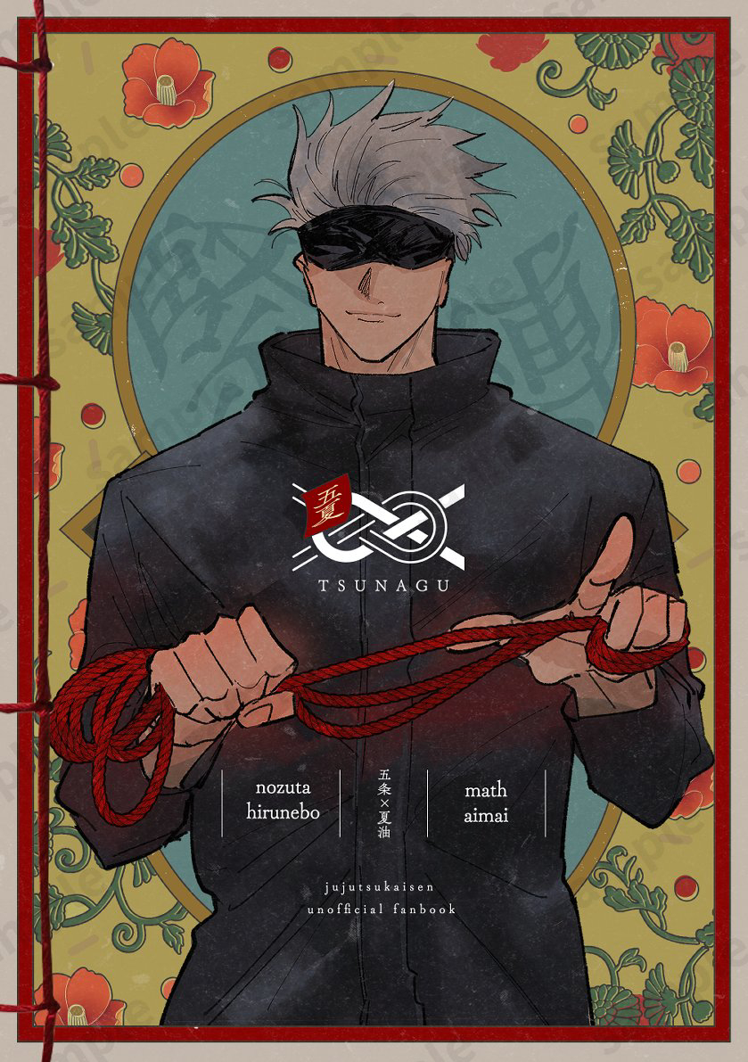 ♾️10/19　俺達最強12　五夏SM合同誌サンプル（1/3）
「繋（つなぐ）」

五夏のSM×緊縛がテーマの漫画をそれぞれの設定で描きました。

A5・36p🔞500円（イベント価格）

※通販詳細とノズ田さん（<a href="/hirunebo_goge/">ノズ田🪐</a>）の本文サンプルはPIXIVからご確認ください
pixiv.net/artworks/13639…