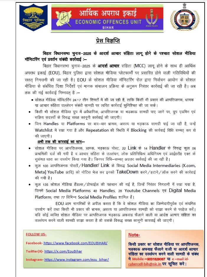 Economic Offences Unit, Bihar tweet media