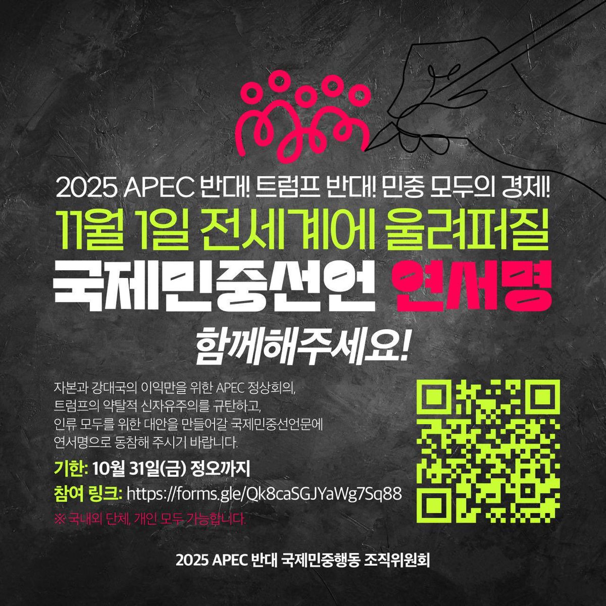 2025 APEC 반대 국제민중행동 조직위원회 (Against APEC 2025) tweet media