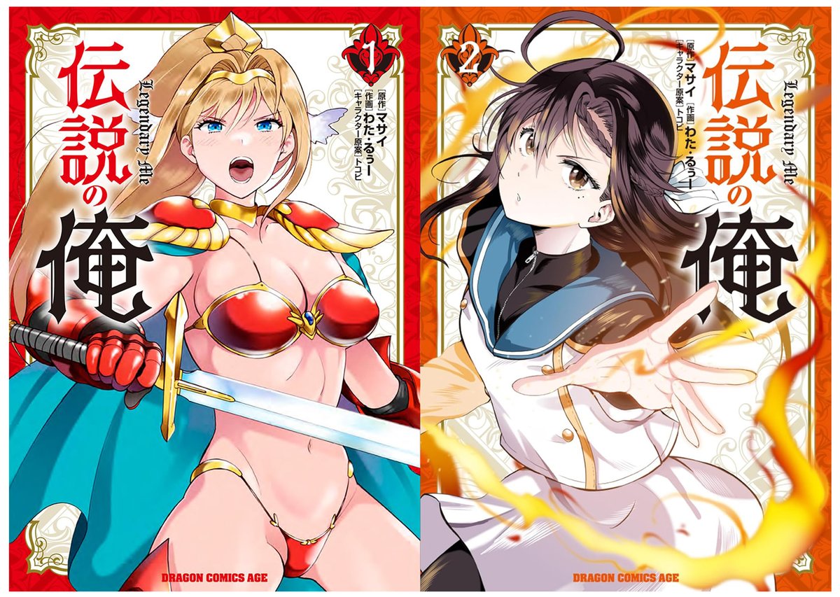 単行本『伝説の俺①②』、好評発売中です😆
全国の書店様やオンラインストアで、ぜひ!
https://t.co/BTITmJiKHS
原作マサイ様:@masaye7
キャラ原案トコビ様:@hanagumitaisen
第三巻も(たぶん)近日中にアナウンスしますw
#ヤングドラゴンエイジ 