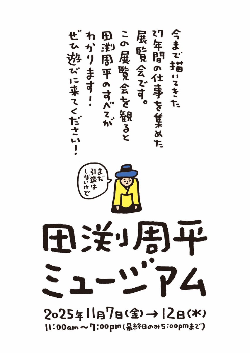 来週から「田渕周平ミュージアムの7つの楽しみ方」をお伝えしていき
