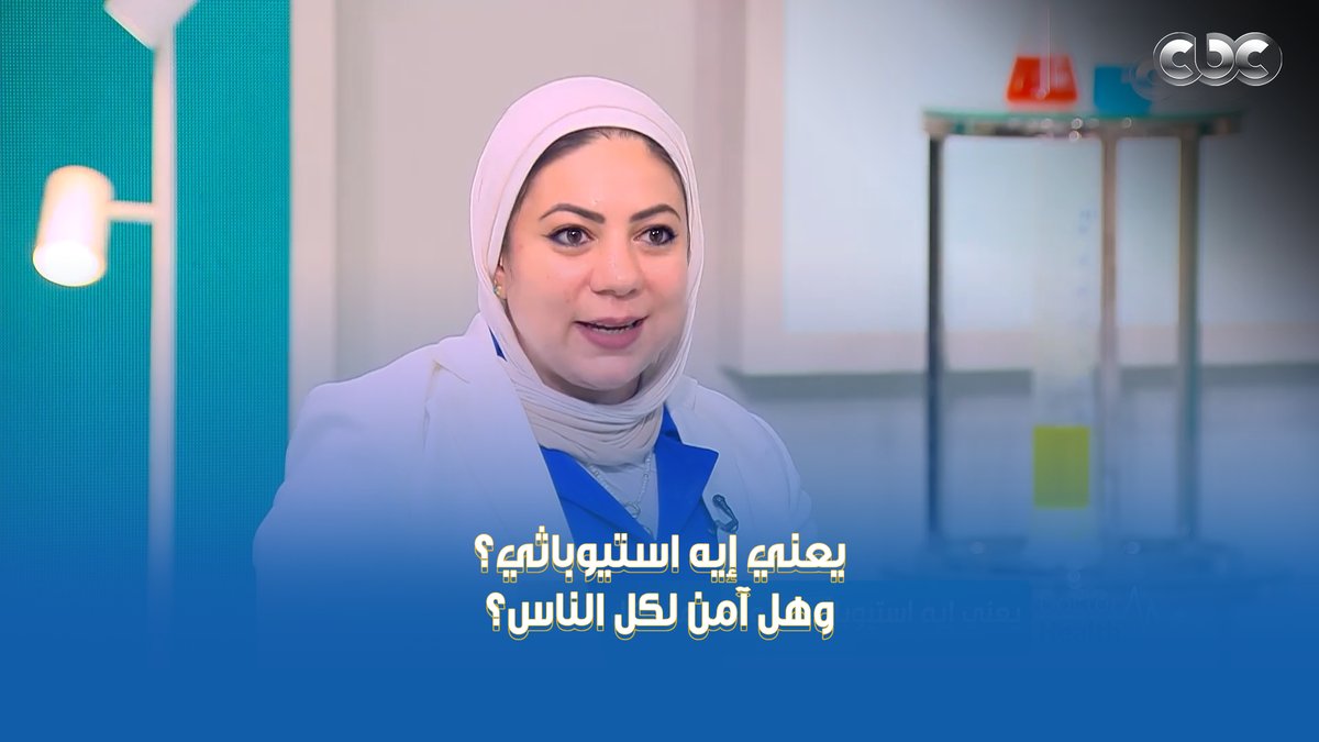 بيخلي الجسم له قدرة على الاستشفاء لوحده يعني إيه استيوباثي؟ وهل آمن لكل الناس؟ هتعرف كل حاجة عنه مع دكتور غادة علاء شاكر 