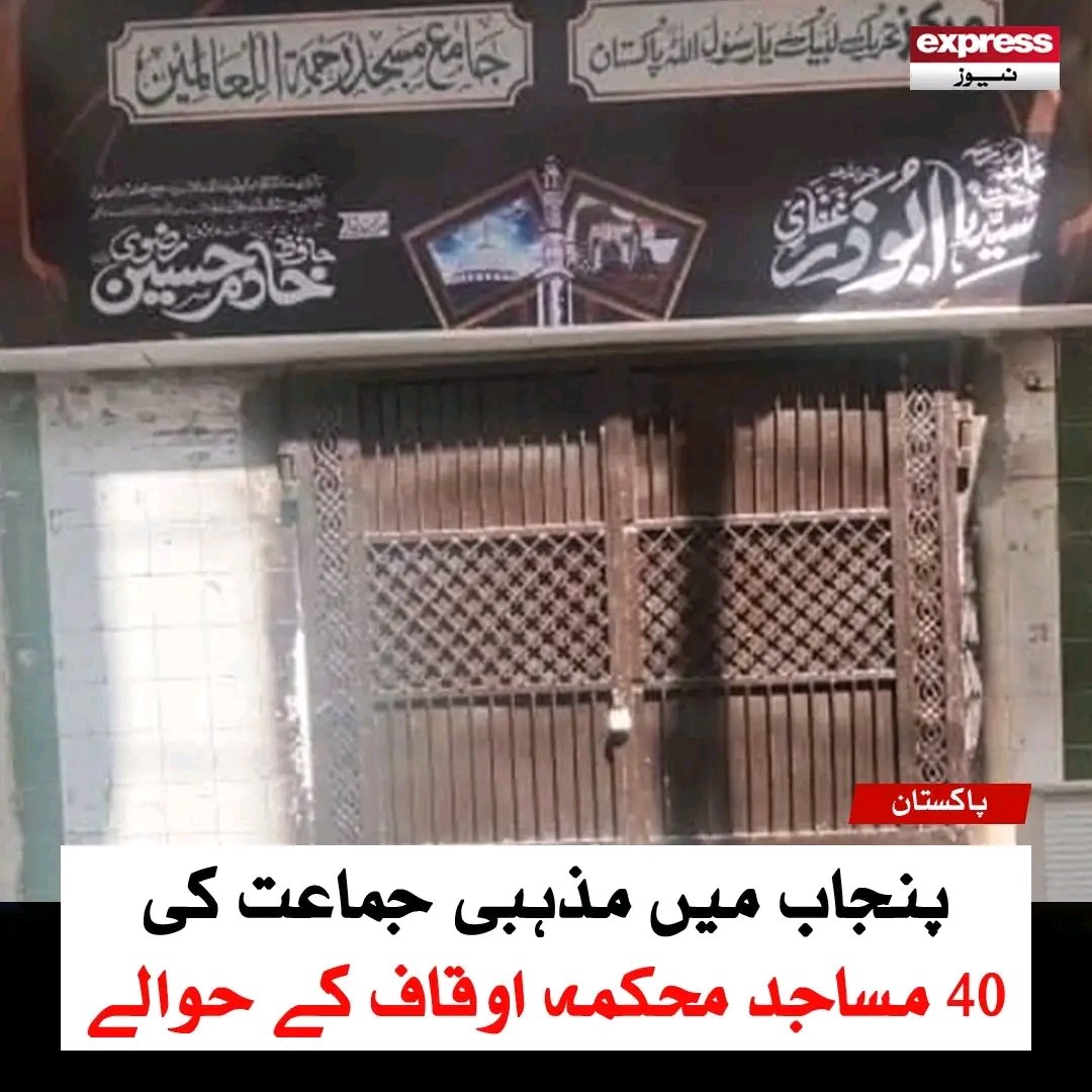 پنجاب میں مذہبی جماعت کی 40 مساجد محکمہ اوقاف کے حوالے
#IndianProxiesDefeated