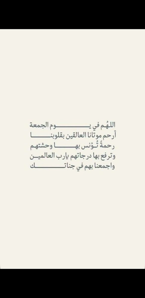 #يوم_الجمعه
#ساعه_استجابه
#امواتكم_بفرحون_بالدعاء_لهم

' اللهُم ارِحم من عز علينا فراقهم ولم يبقى شيء يربطنا بهم الا الدعاء واجمعنا بهم في اعلى منازل الجنّة يارحيم بعبادك.