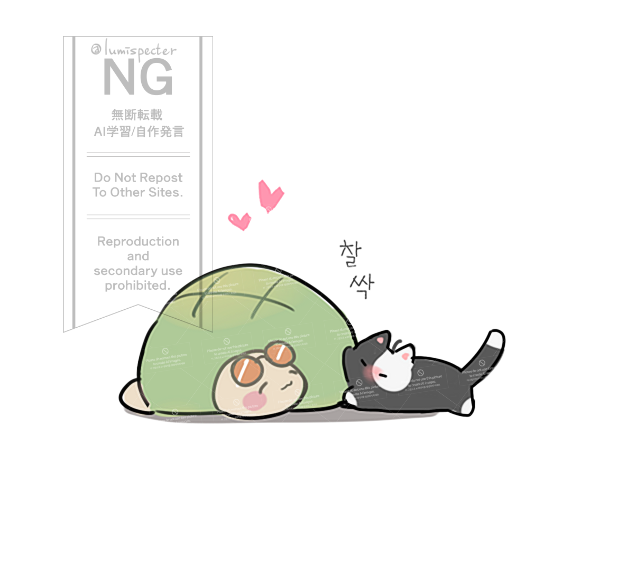 lumispecter's tweet image. ~애착거북이와 부끄럼쟁이캣~