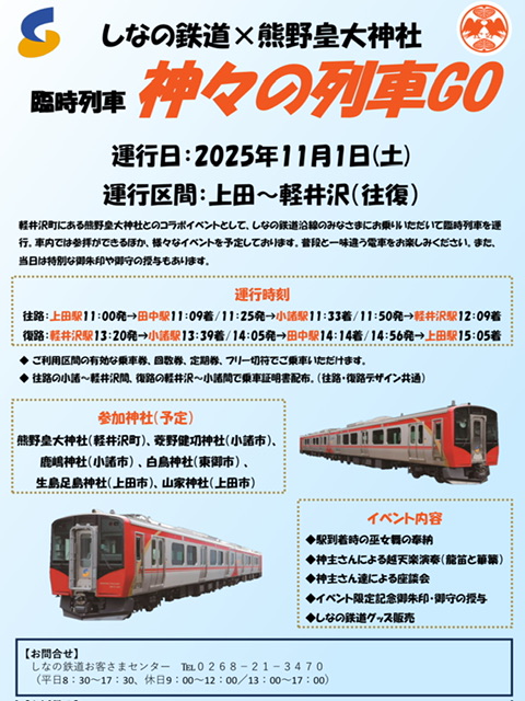 shinanorailway1's tweet image. 【神様に誓って、マジです(再)】
#信越放送 さんが投稿されているとおり、2年ほど前にも催行した「神様にもお乗り頂く臨時列車」企画が再び帰ってきました。
軽井沢の総氏神 #熊野皇大神社 さんが弊社沿線の神社5社とコラボした臨時快速列車は11/1運転です。
詳細は画像にてご確認を…。 

#しなの鉄道