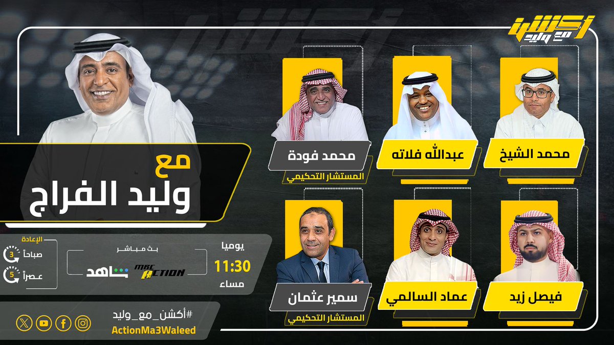 تشاهدون الليلة 11:30 مساء على MBCAction وشاهد برنامج #أكشن_مع_وليد مع #وليد_الفراج وضيوفه النقاد محمد الشيخ وعبدالله فلاته وفيصل زيد وعماد السالمي ومحمد فودة وسمير عثمان
#الاهلي_الشباب

<a href="/waleedalfarraj/">#وليد_الفراج</a>
<a href="/mhalshaikh/">محمد الشيخ 🇸🇦</a>
<a href="/AbdullaFallatah/">عبدالله فلاته</a>
<a href="/fi9zaid/">فيـصـل زيـد</a>
<a href="/Emalsalmi/">عماد السالمي</a>
<a href="/Samirosman_/">Samir Osman سمير عثمان</a>
<a href="/mohammdfoudah/">محمد فودة</a>