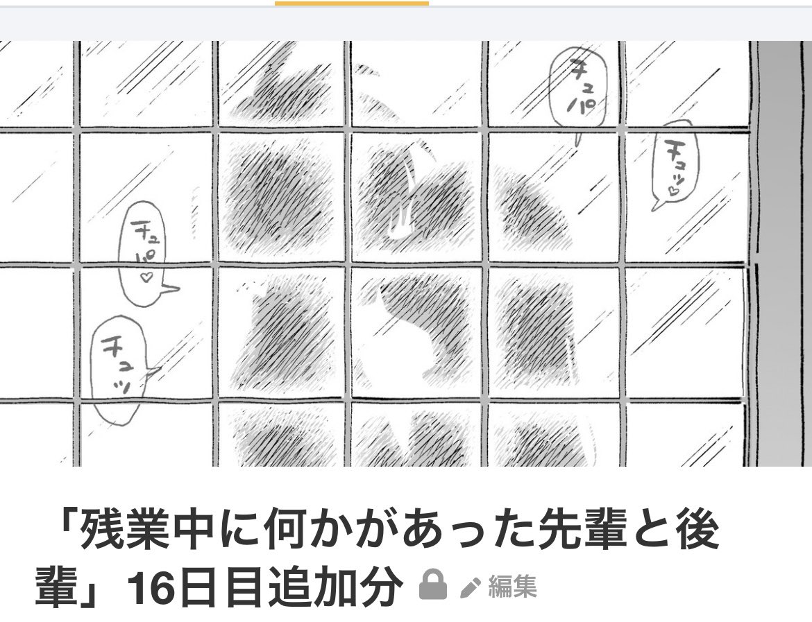 FANBOXの支援者向け記事に「残業中に何かがあった先輩と後輩」の続きを載せました!
よろしくお願いします!
https://t.co/YpoRXk9wlR 