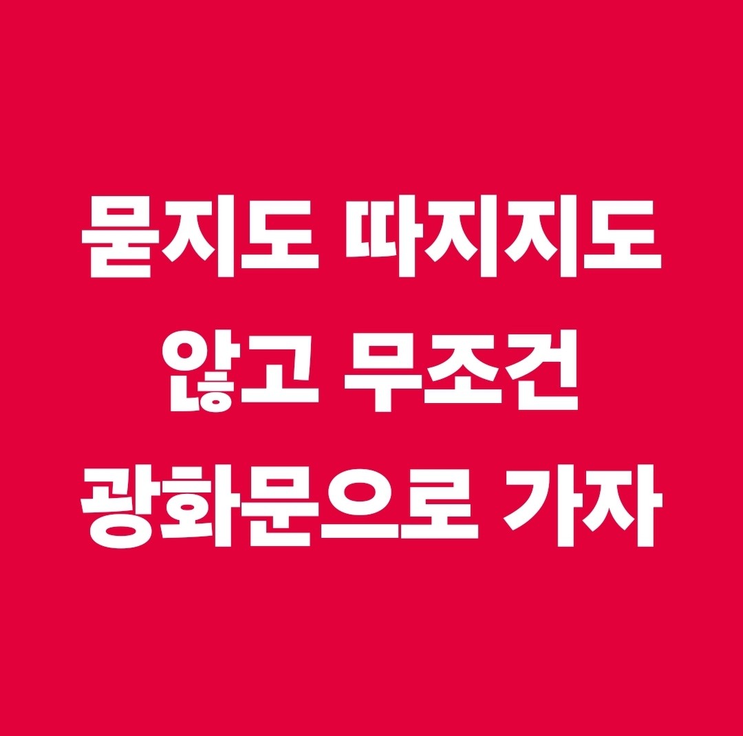 묻지도 따지지도 않고 무조건 광화문으로 모여주세요 !!

모두 함께 싸워주세요 !!

YOON AGAIN !! 윤 어게인 !!

비상시국에 비상계엄을 선포한 것이 뭐가 문제인가?

역대급 연설 

윤석열 대통령 탄핵심판 최후진술 

2025년 2월 25일 헌법재판소

채널A 뉴스특보

naver.me/5tf4niEX