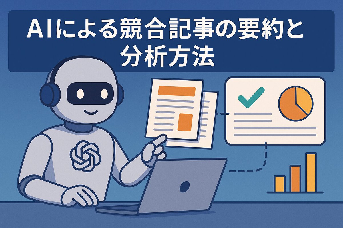 AI_SEOGuideLab's tweet image. AIによる競合記事の要約と分析方法 #SEO #AI aiseo-guide.com/ai-competitor-…