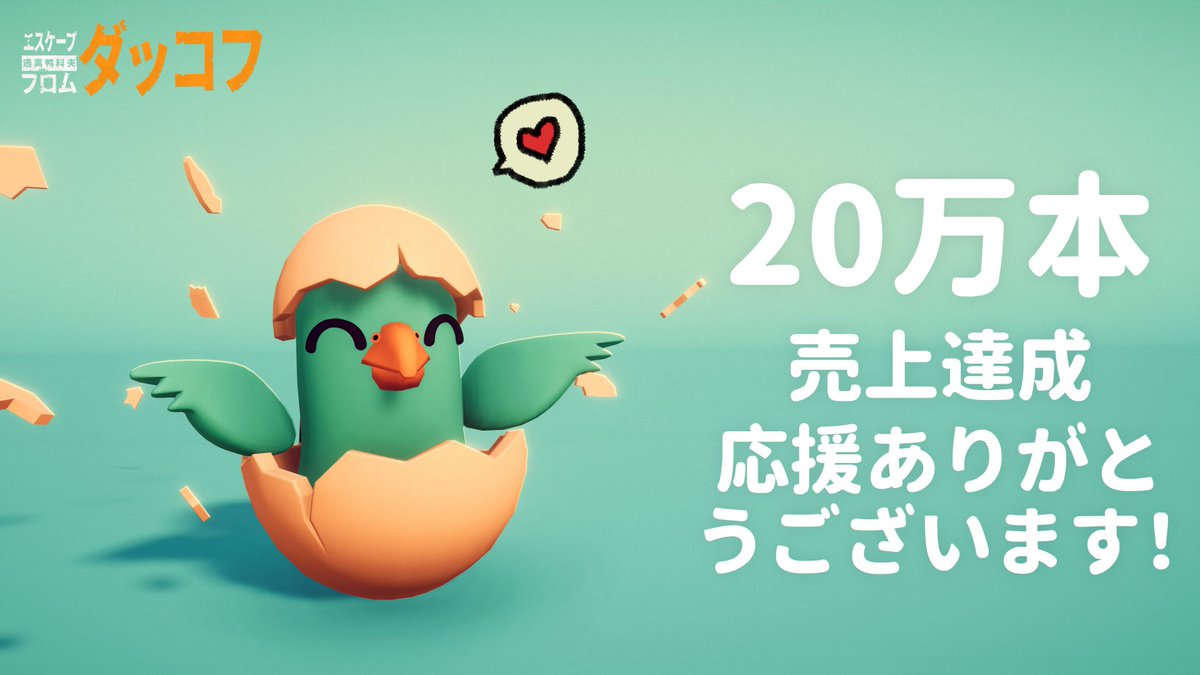GameDuckovJP's tweet photo. 🦆 20万人のDucklings（ダックリング）へ —— 本当にありがとう！🦆​​

​​20万人以上の皆さんがDuckovの世界に参加してくれました —— 皆さんの応援が、このユニークな世界を実現しました！🎉​​

📷12％OFFキャンペーン続行中！10月29日までたったの1,584円！​
​​#EscapeFromDuckov https://t.co/jsnGFAGr5H