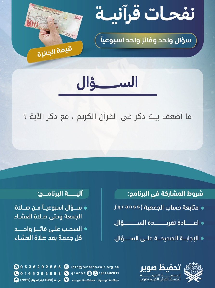 جمعية تحفيظ صوير (@qranss) on Twitter photo مسابقة(نفحات قرآنية)
كيف أشارك في المسابقة؟ 🌿
-تابع حساب <a href="/qranss/">جمعية تحفيظ صوير</a>
-الإجابة بالرد على المنشور
-أعد نشر تغريدة سؤال الاسبوع
*ينتهي استقبال الإجابات غداً عند الساعة 4 م مسابقة(نفحات قرآنية)
كيف أشارك في المسابقة؟ 🌿
-تابع حساب <a href="/qranss/">جمعية تحفيظ صوير</a>
-الإجابة بالرد على المنشور
-أعد نشر تغريدة سؤال الاسبوع
*ينتهي استقبال الإجابات غداً عند الساعة 4 م
