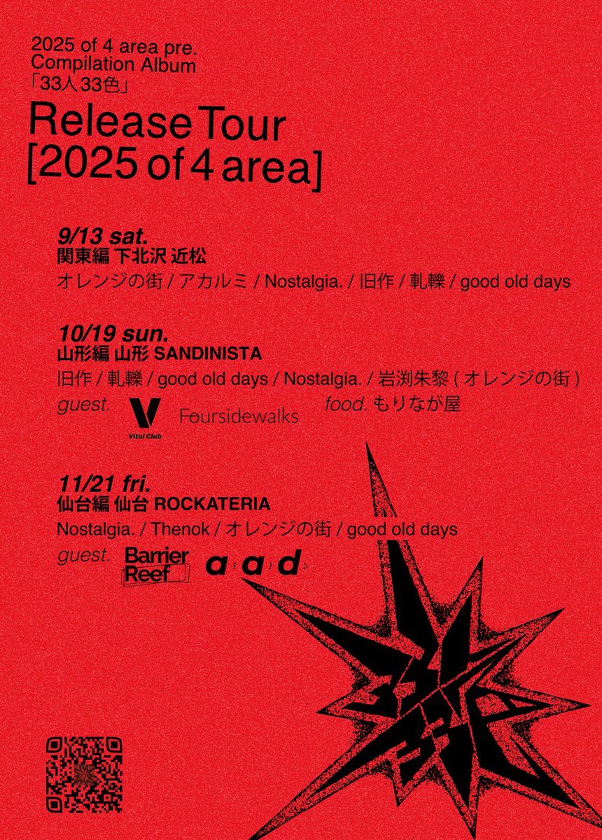 【コンピツアー最終解禁】

Compilation Album ｢33人33色｣
Release Tour  ｢2025 of 4 area｣ 仙台編
11/21(金)仙台ROCKATERIA
前売り/当日 2000/2500＋1D
op/st  18:30/19:00

w/
Nostalgia.
Thenok 
オレンジの街
Barrier Reef
AAD

コンピのツアーも集大成を迎えました
予約お待ちしております❗️