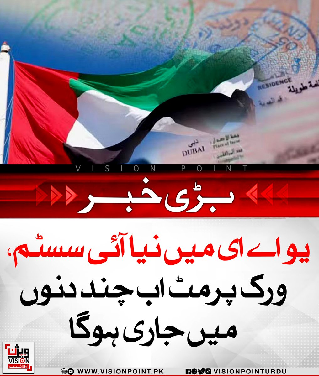 VisionPointPK's tweet image. متحدہ عرب امارات نے ورک پرمٹ کے اجرا کے عمل کو تیز اور آسان بنانے کے لیے جدید مصنوعی ذہانت پر مبنی نظام ’آئی‘ (Eye) متعارف کروا دیا ہے۔ اس نظام سے درخواستوں کی خودکار تصدیق ہو گی اور ورک پرمٹ چند دنوں میں جاری ہو سکیں گے۔

#UAEWorkPermit #AIInnovation #FasterProcessing