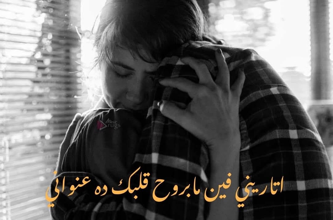 اتاريني فين مابروح قلبك ده عنواني ..