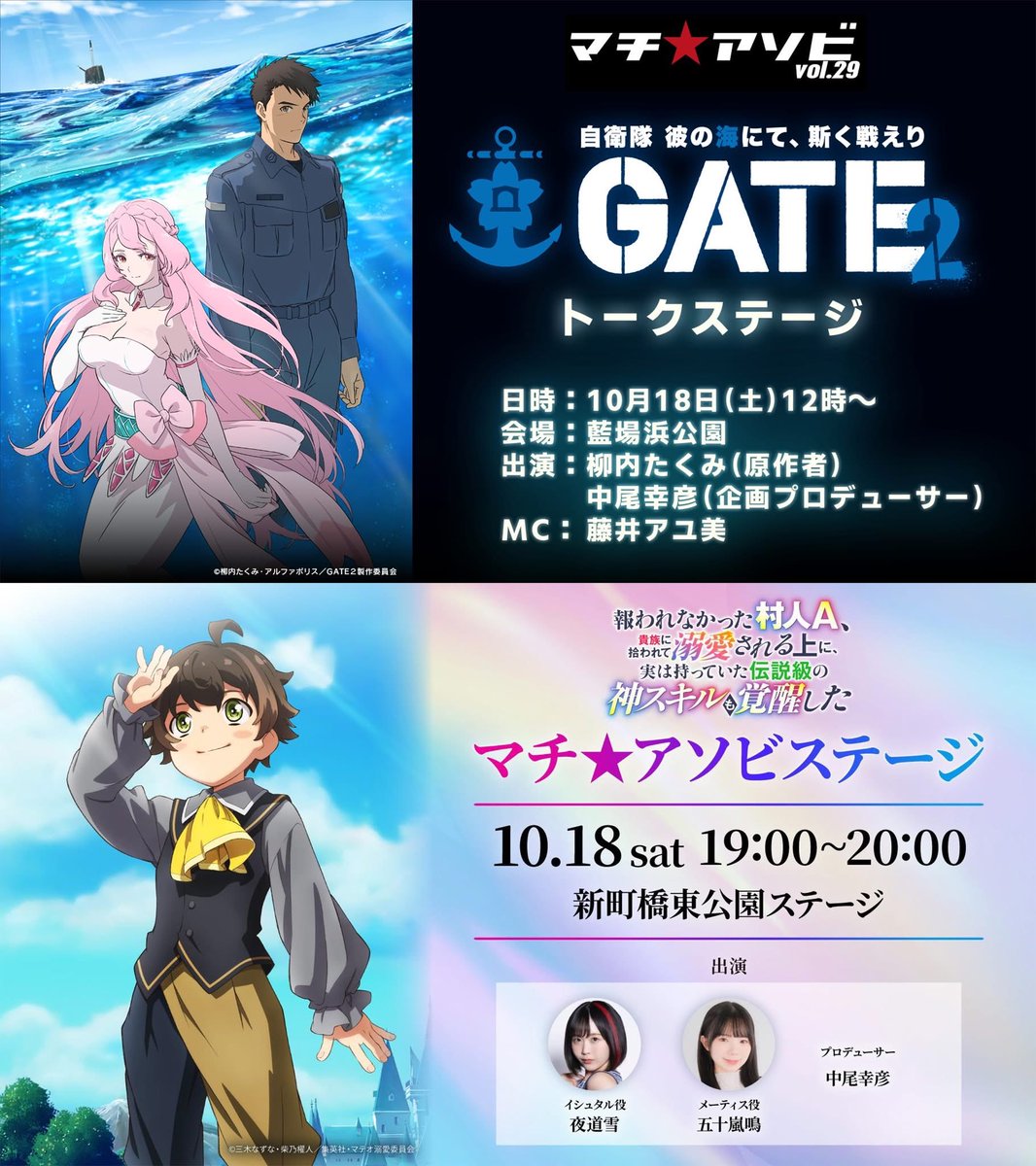 明日、徳島マチ★アソビで下記２つのステージに登壇します！お越しの方は是非お立ち寄りください！！ 
machiasobi.com

【GATE SEASON2　自衛隊 彼の海にて、斯く戦えりトークステージ】10月18日(土) 12:00〜13:00 藍場浜公園ステージ