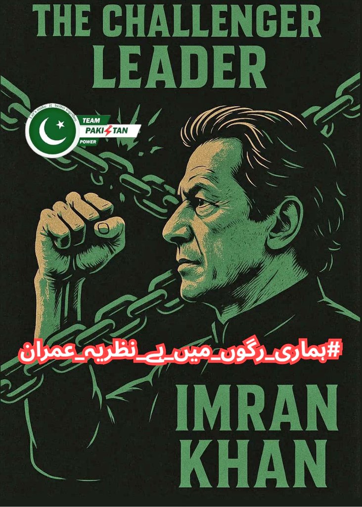 ریٹویٹ کریں اور یہ ٹرینڈ #ہماری_رگوں_میں_ہے_نظریہ_عمران شروع کریں !!

عمران خان واحد لیڈر ہے جس نے پاکستان پر قابض فرعونوں کو للکارا ہے اور عوام کو خوف کے بت توڑ دینے کی ہمت دی ہے، عوام کی رگوں میں اب جزبہ حقیقی آزادی دوڑ رہا ہے، ظلم کی رات کا خاتمہ قریب ہے، انشاء اللہ !!