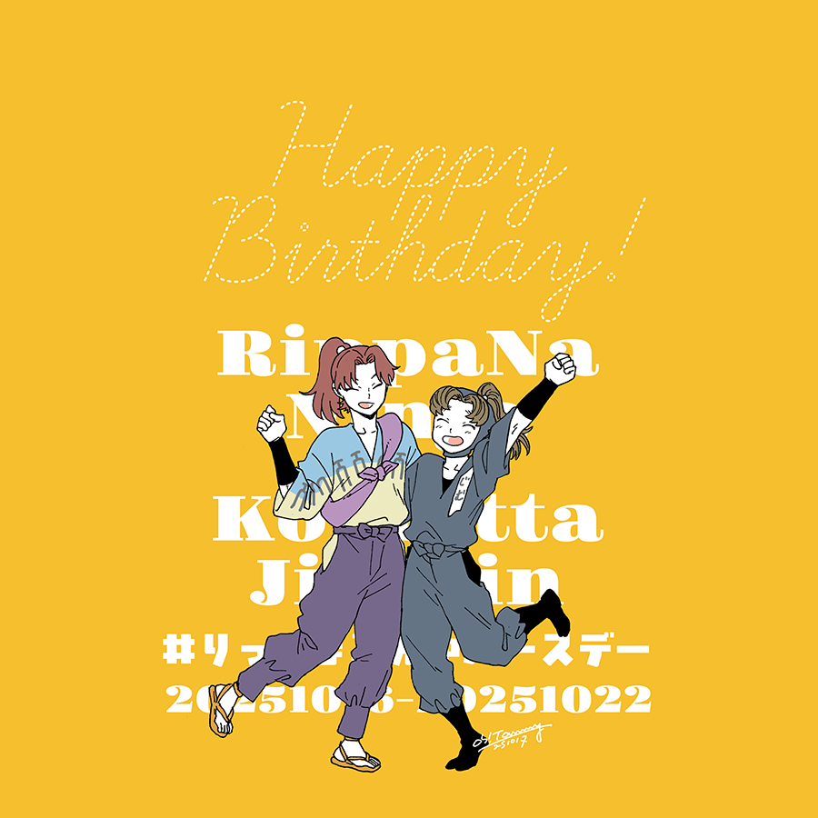「利こま大好き #りっこま真ん中バースデー企画」|おおとみのイラスト