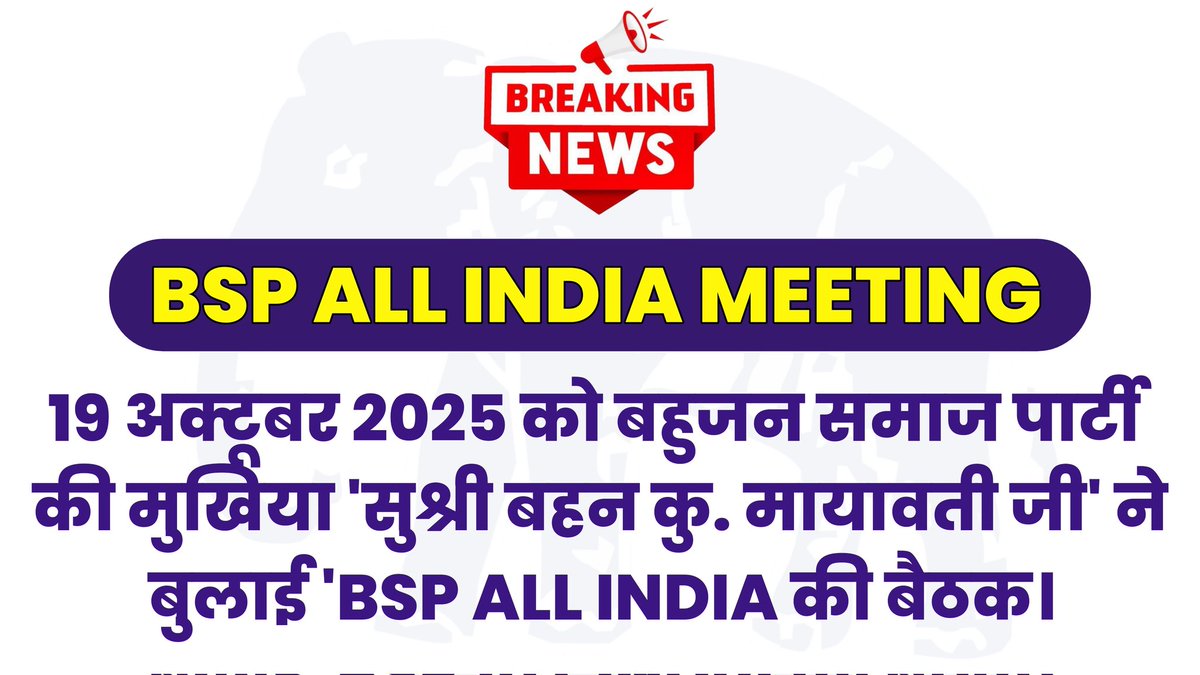 19 अक्टूबर 2025 को बहुजन समाज पार्टी की मुखिया 'सुश्री बहन कु.मायावती जी' ने बुलाई 'BSP ALL INDIA की बैठक ,

#BSP_मिशन_2027🐘