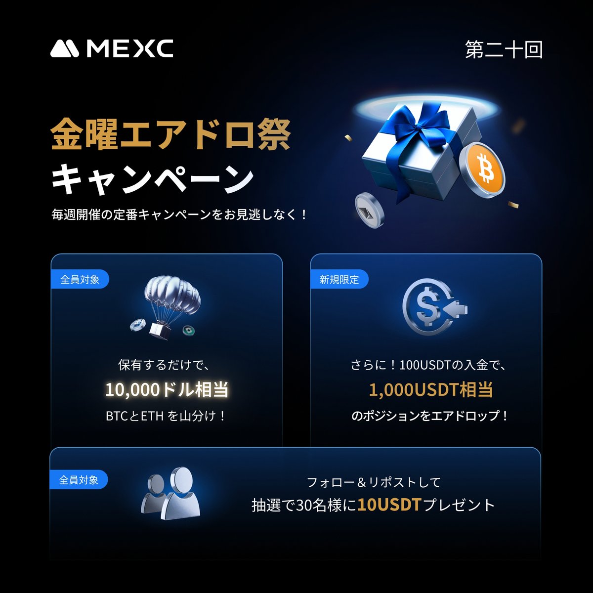 ＼💝 フォロー＆リポストで総額300 $USDT が当たる！ 💝／
✨🪂 第二十回 金曜エアドロ祭キャンペーン 🪂✨

この投稿をフォロー＆リポストしてくれた方の中から、抽選で15名様に10USDT相当の $BTC &amp; 15名様に10USDT相当の $ETH をプレゼント！🥳🎁

🎁 参加方法
1️⃣ この投稿をリポスト &amp; <a href="/MEXC_Japan/">MEXC Japan（エムイーエックスシー）</a>