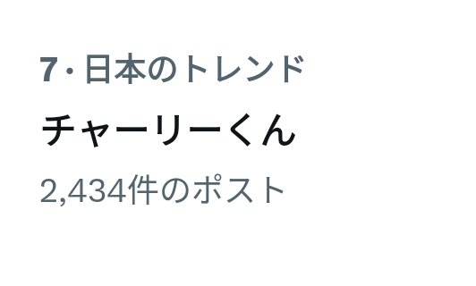 ザ・チャーリー君