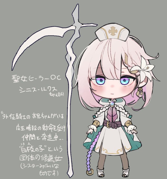ヒーラーちゃんキャラ紹介 加筆Ver
魔法触媒の鎌はニーアオートマタや原神の抜刀納刀スタイルで、出したり消したりできます
都度再構築しているので鎌のデザインは安定しません 