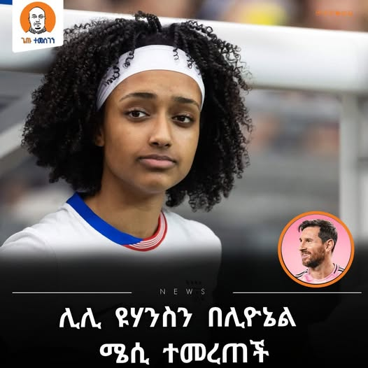 AbrarSuleiman's tweet photo. አጨብጭቡላት!

ለአማሪካ ብሔራዊ ቡድን የምትጫወተዉ ትውልደ #ኢትዮጵያ ሊሊ ዮሐንስ፣ በታዋቂው ሊዮኔል ሜሲ በአለም እግር ኳስ "በጣም ተስፋ ሰጪ ተሰጥኦዎች" መዝገብ ዉስጥ መግባቷን ዳጉ ጆርናል ስፖርት መዘገቡን ሰምተን ተደስተናል።
#Ethiopia https://t.co/obIjCMP48L