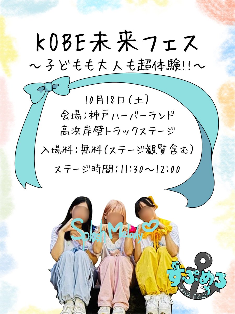 spmelody0727's tweet image. 10/18(土) プレデビュー

場所▶︎神戸ハーバーランド 高浜岸壁トラックステージ
入場料▶︎無料
ステージ時間▶︎11:30〜12:00

 #すぷめろ 
 #splashmelody 
 #六アイ発アイドル