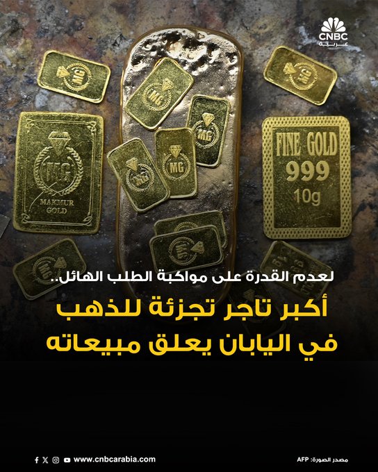 شركة تاناكا للمعادن الثمينة، أكبر بائع تجزئة للذهب في اليابان، يعلق مبيعات سبائك الذهب الصغيرة لمدة شهر على الأقل. هذا التحرك جاء بسبب عجز الشركة عن تلبية الإقبال الشديد على الشراء، والذي حفّزه ارتفاع أسعار المعدن النفيس إلى مستويات قياسية. أوقفت تاناكا مؤقتًا مبيعات سبائك الذهب التي تتراوح أوزانها بين 5 و50 غرامًا، وسبائك البلاتين التي تتراوح أوزانها بين 5 و10 غرامات، نظرًا لتجاوز الطلب طاقتها الإنتاجية 