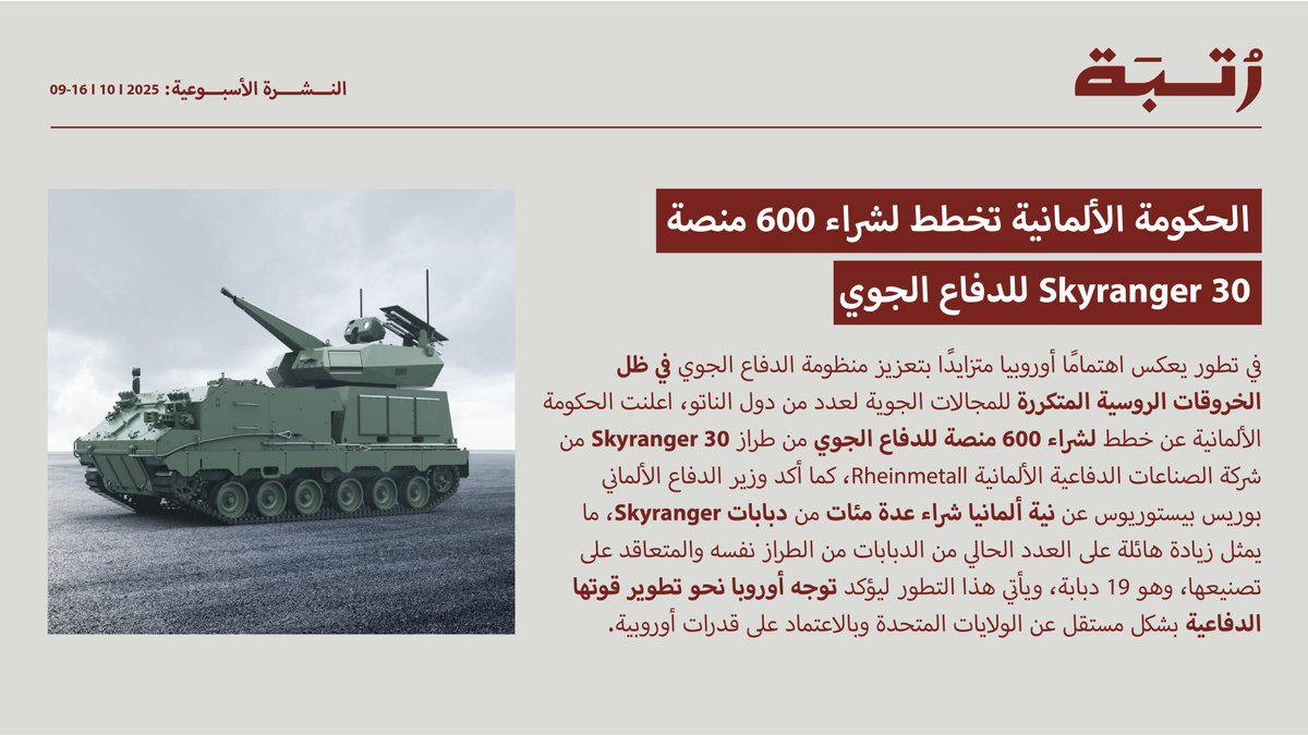 نشرة رتبة الأسبوعية 9-16 أكتوبر 2025 
 
مكانة روسيا تترجع، وتحرك هولندي دفاعي استثنائي وألمانيا تعزز دفاعها الجوي 

أسبوع يزلزل المكانة الروسية حول العالم 

الحكومة الهولندية تفرض وصاية على شركة الرقائق الإلكترونية الصينية "نيكسبريا" 

الحكومة الألمانية تخطط لشراء 600 منصة
