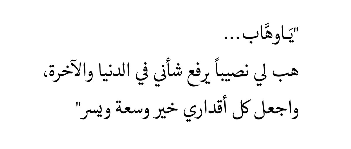 I_Athr0's tweet photo. #ساعه_استجابه
ربِ هب لي المال الحلال والتوفيق و الغنى والجمال والرزق من غير حول مني ولا قوه ربِ هب لي من نعيم الدنيا والآخره ربِ هب لي قرة عين لا تنقطع رب هب لي تسخير وتيسير🌿 https://t.co/gnzSUU9M4F