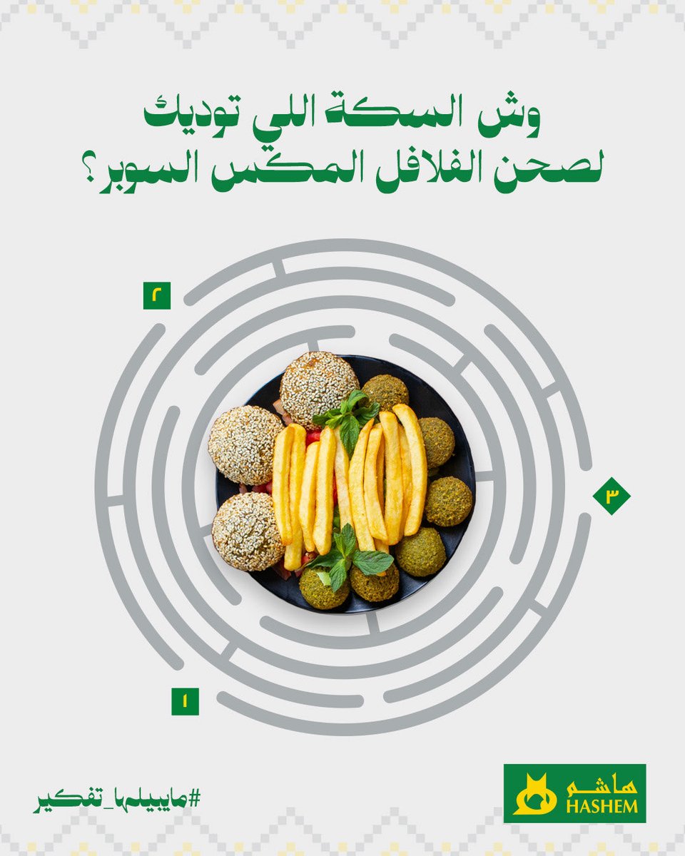 ثلاث طرق… بس واحد يوصلك لألذ صحن فلافل مكس سوبر من هاشم
علّق بالرقم الصحيح وشاركها مع أحد يحب الأكل أكثر منك! 🍽️
📍 زور أقرب فرع لك 
📲 أو اطلب من تطبيق هاشم:
 🔗 linktr.ee/hashem.rest

#هاشم #ما_يبيلها_تفكير #المجالس_تحلى_بهاشم
#Hashem