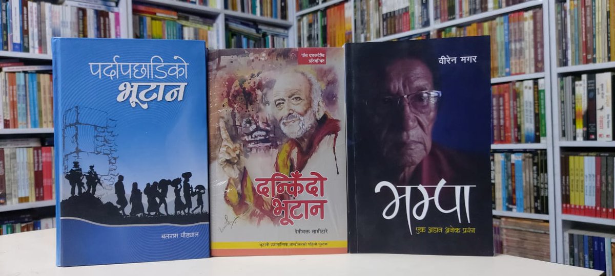 भूटानको प्रजातान्त्रिक आन्दोलन, नेपालीभाषी भूटानीमाथि राज्यद्वारा गरिएको बर्बर दमन, नेपालीभाषाीहरुको पलायन र दारुण शरणार्थी जीवन अादि बुझ्न सहयोग पुर्याउने् तीन महत्वपूर्ण पुस्तकको सेट दोबिल्लामा उपलब्ध छ। 

१ पर्दापछाडिको भूटान
२ दन्किँदो भूटान
३ भम्पा : एक अडान अनेक प्रश्न