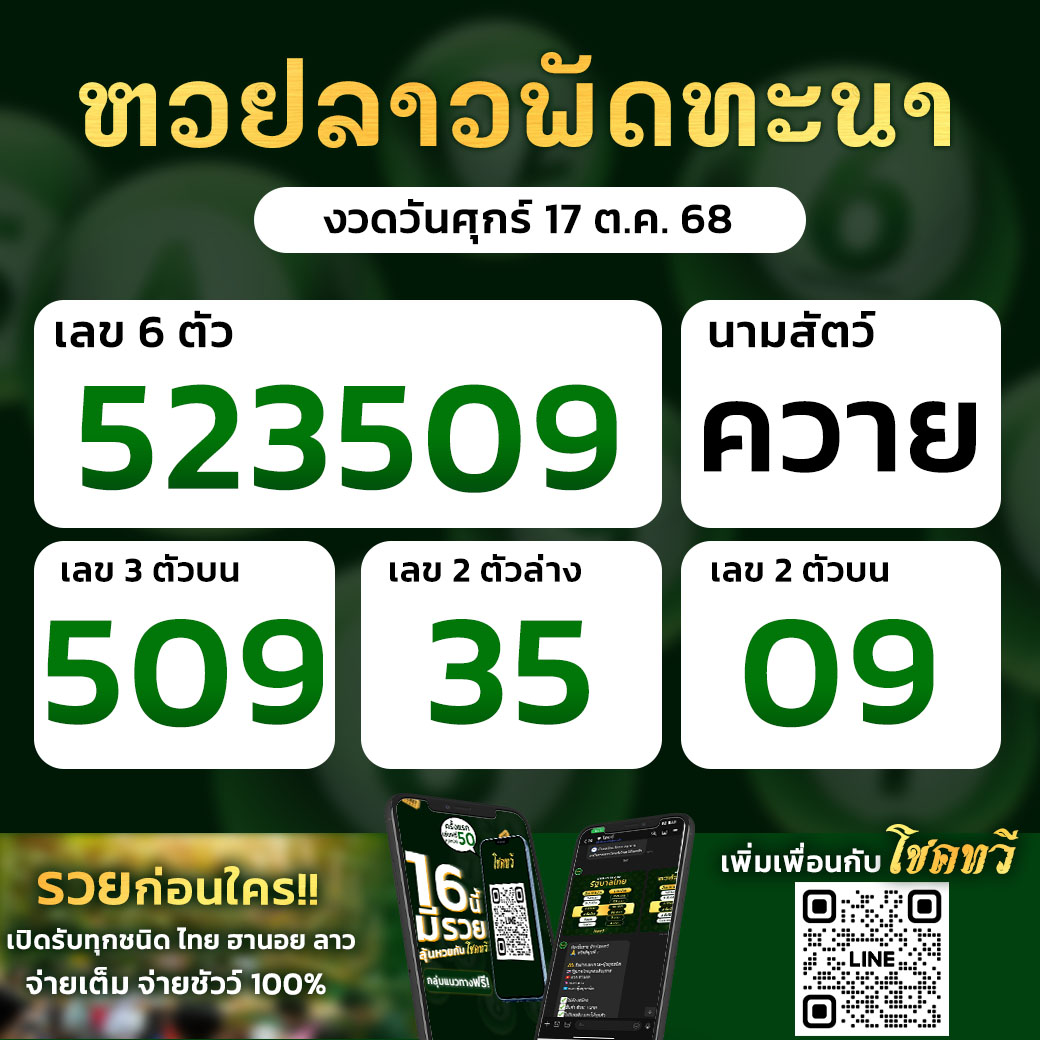 Chokthawee789's tweet photo. ประกาศผลสลากหวยลาวพัฒนา ประจำวันที่ 17 ตุลาคม 2568

ทายเลขท้าย 2 ตัวฟรี รับ #เครดิตฟรี 
ออกผลปั๊ปรับเลย 200 บาท 

#หวยงวดนี้ #หวยรัฐบาล #หวยลาว #หวยลาวพัฒนา https://t.co/jJIpEtnwxn
