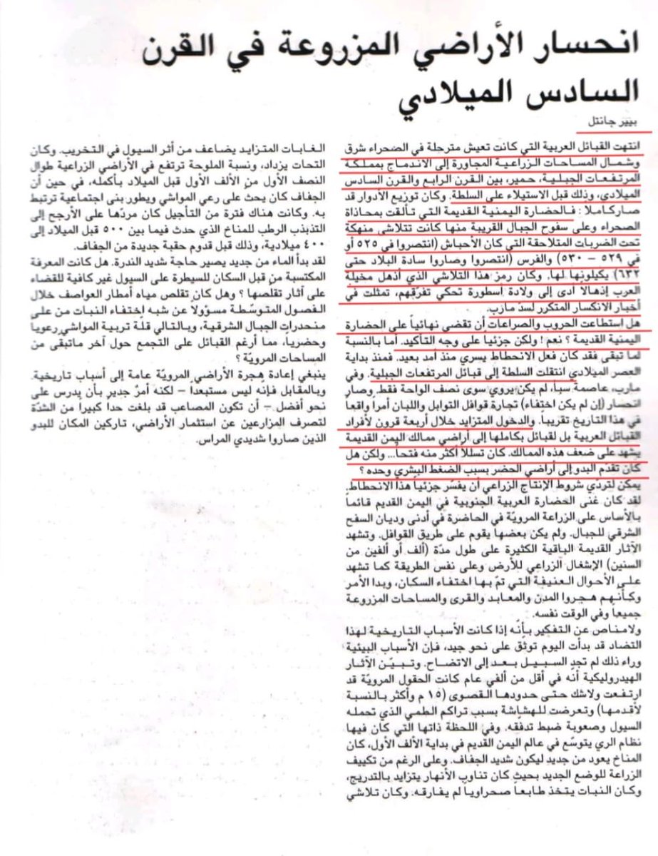 abogabal2026's tweet photo. هل اليمن أصل العرب؟
متى انضمت القبائل العربية للممالك الجنوبية؟
في مقال للآثاري الفرنسي بيير جانتل 1999م بعنوان (انحسار الأراضي المزروعة لمملكة سبأ القرن 6م)
تحدث في هذا المقال عن تأثر مملكة السبأيين والحميريين بمأرب
انتهت القبائل البدوية المترحلة في الصحراء بالإندماج مع بمملكة المرتفات الجبلية من القرن 4م الى القرن 6م قبل استيلائهم على السلطة.
الحضارة اليمنية بدأت بالتلاشي تحت الضربات التي وقعت عليهم من الأحباش والفرس
هذا التلاشي كان سبب ظهور أسطورة تحكي تفرقهم التي تمثلت في خبر انهيار سد مأرب
كان هناك دخول متزايد للقبائل العربية بل لقبائل بأكملها الى ممالك اليمن القديمة يشهد على ضعف هذه الممالك