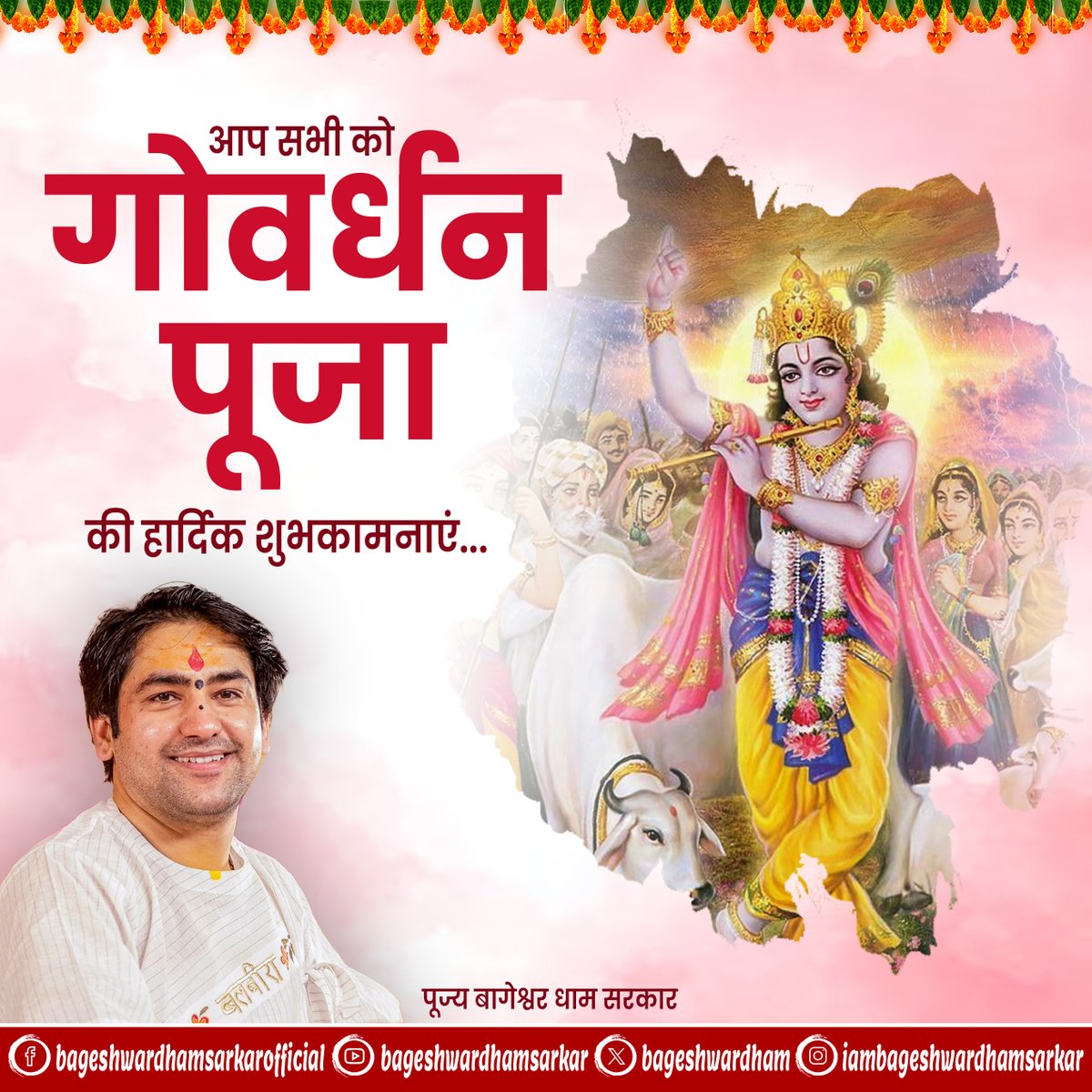 आप सभी को गोवर्धन पूजा की हार्दिक शुभकामनाएं...
#bageshwardham #Govardhanpuja2025 #Govardhanpuja #bageshwardhamsarkar